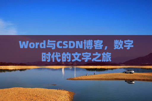 Word与CSDN博客，数字时代的文字之旅